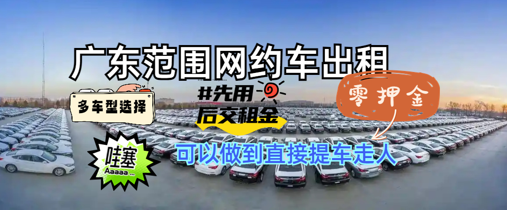广东省多款新网约车出租啦！现可办理少押金甚至零押金-波波资源网