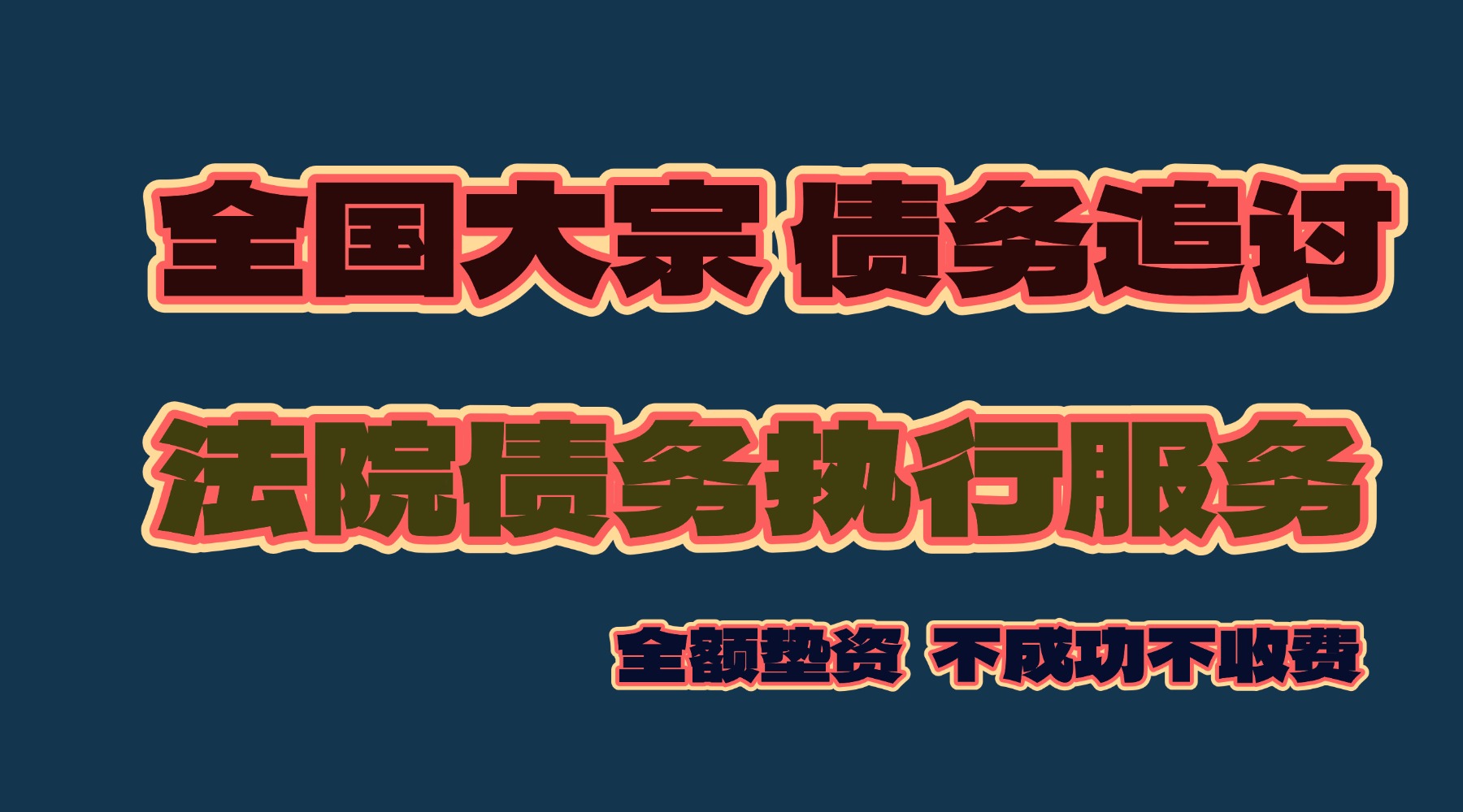# 别让大宗债务拖垮企业，专业服务助您破局！-波波资源网