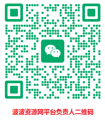扫一扫加微信-波波资源-整合平台